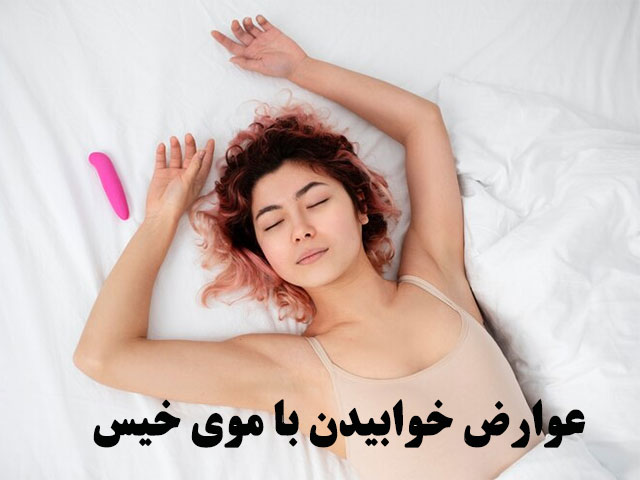 عوارض خوابیدن با موی خیس